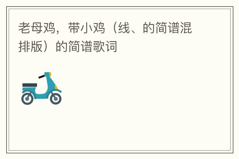老母鸡，带小鸡（线、的简谱混排版）的简谱歌词