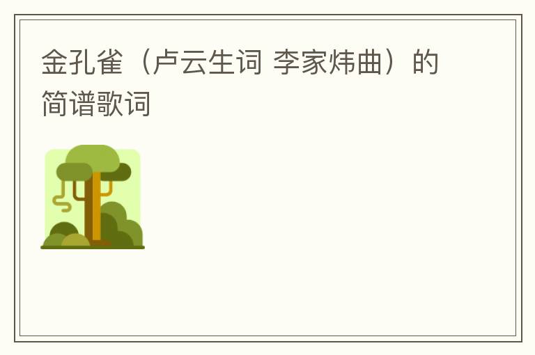 金孔雀（卢云生词 李家炜曲）的简谱歌词