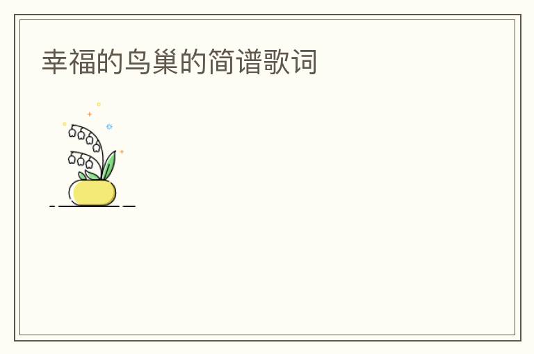 幸福的鸟巢的简谱歌词