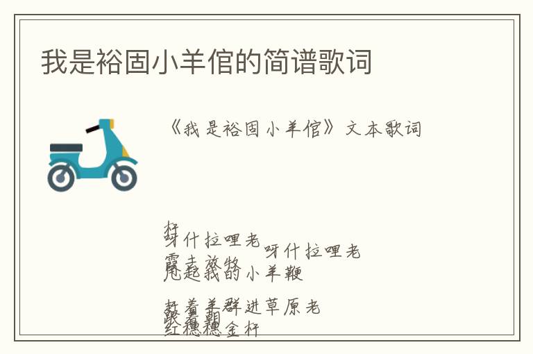 我是裕固小羊倌的简谱歌词