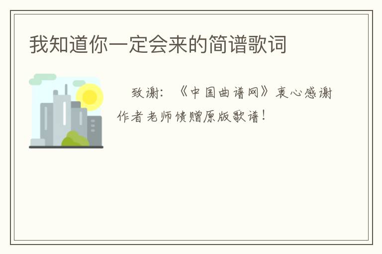 我知道你一定会来的简谱歌词