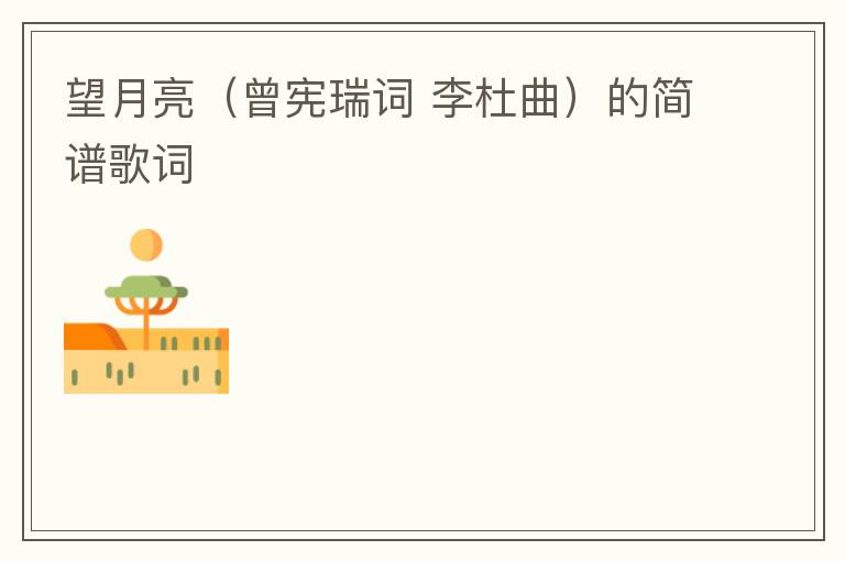 望月亮（曾宪瑞词 李杜曲）的简谱歌词