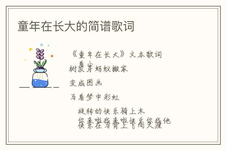 童年在长大的简谱歌词