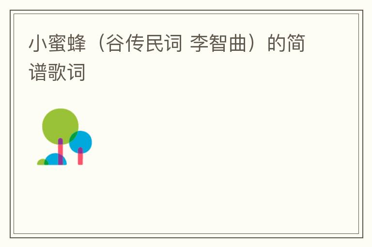 小蜜蜂（谷传民词 李智曲）的简谱歌词