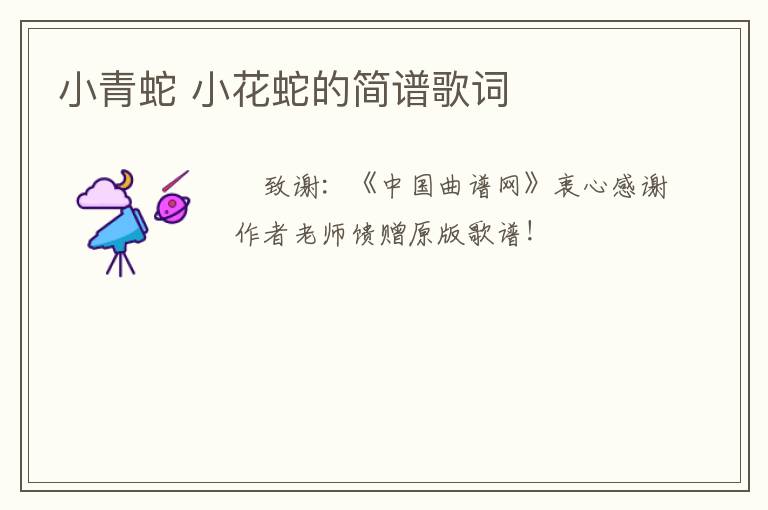 小青蛇 小花蛇的简谱歌词