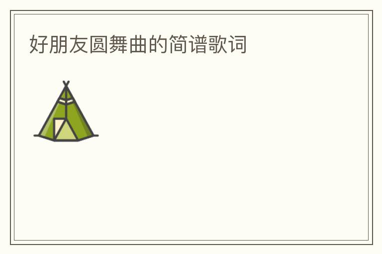 好朋友圆舞曲的简谱歌词