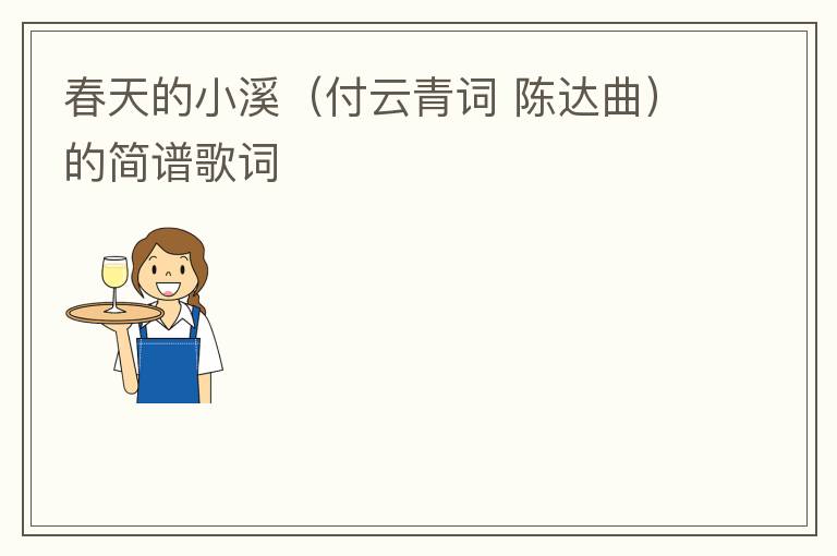 春天的小溪（付云青词 陈达曲）的简谱歌词
