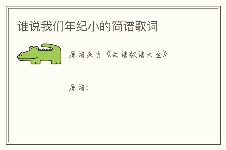 谁说我们年纪小的简谱歌词