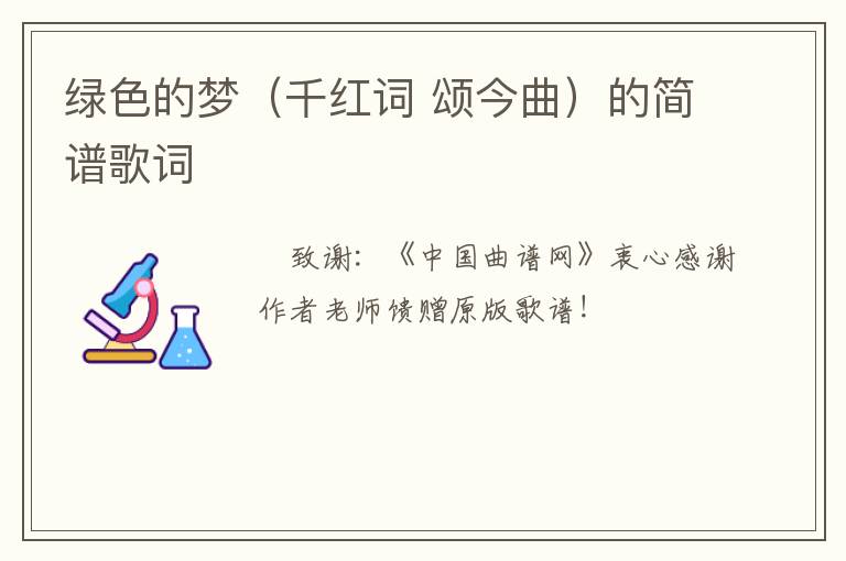 绿色的梦（千红词 颂今曲）的简谱歌词