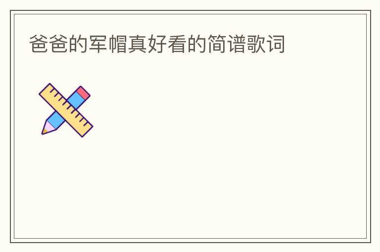 爸爸的军帽真好看的简谱歌词