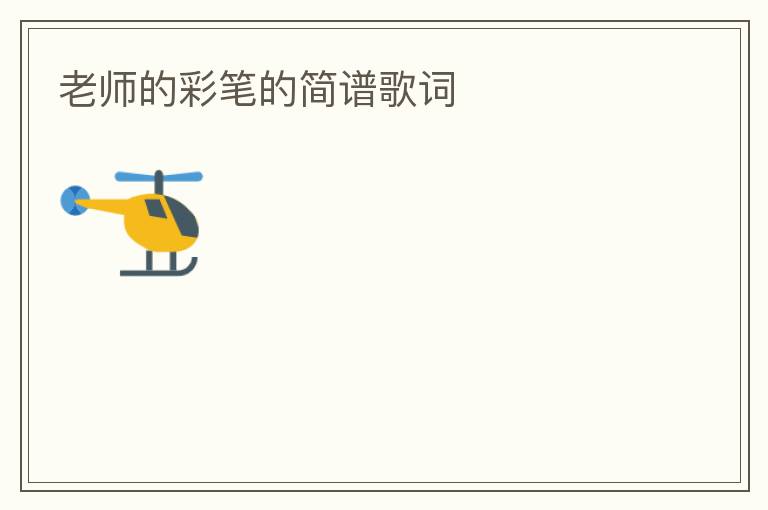 老师的彩笔的简谱歌词