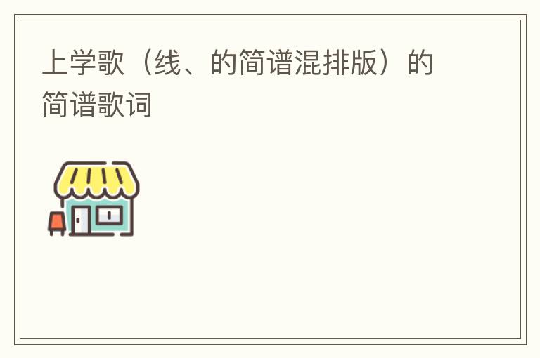 上学歌（线、的简谱混排版）的简谱歌词