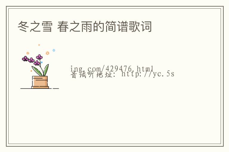 冬之雪 春之雨的简谱歌词