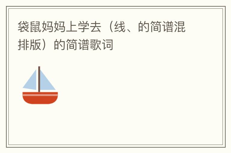 袋鼠妈妈上学去（线、的简谱混排版）的简谱歌词