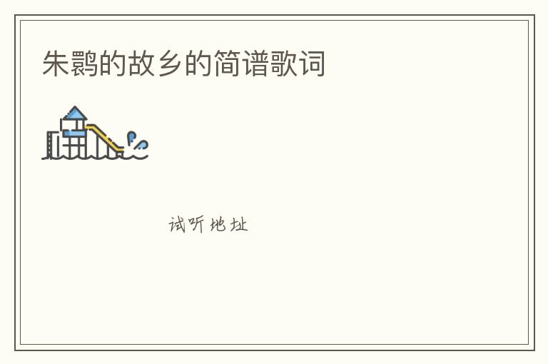 朱鹮的故乡的简谱歌词