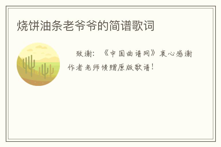 烧饼油条老爷爷的简谱歌词