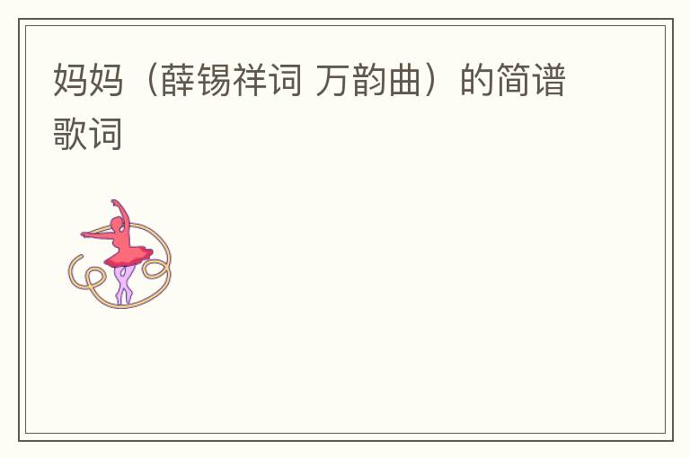 妈妈（薛锡祥词 万韵曲）的简谱歌词