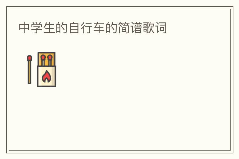 中学生的自行车的简谱歌词