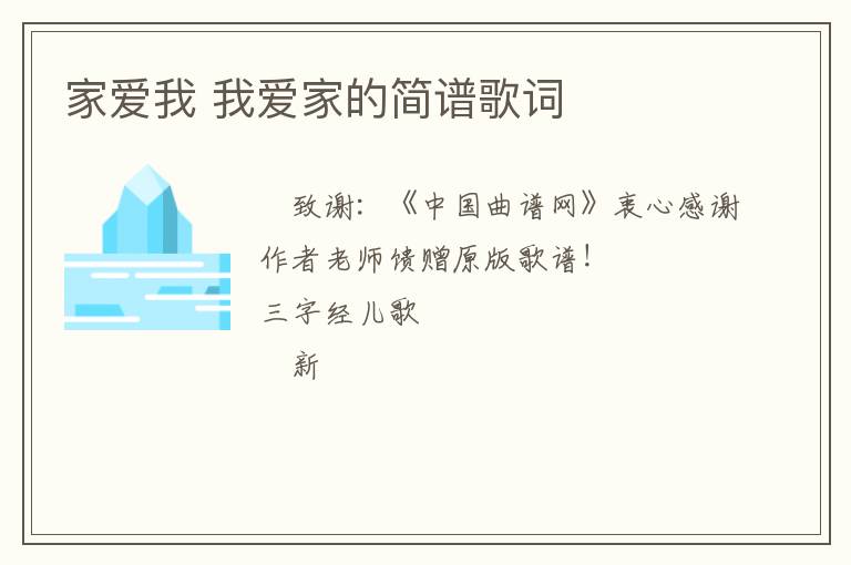 家爱我 我爱家的简谱歌词