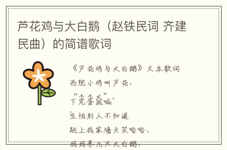 芦花鸡与大白鹅（赵铁民词 齐建民曲）的简谱歌词