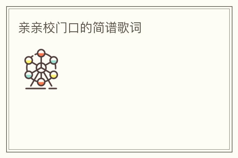 亲亲校门口的简谱歌词