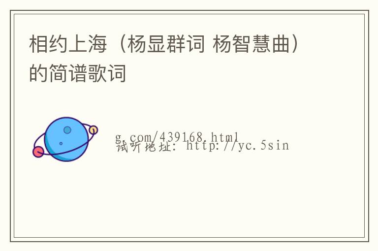 相约上海（杨显群词 杨智慧曲）的简谱歌词
