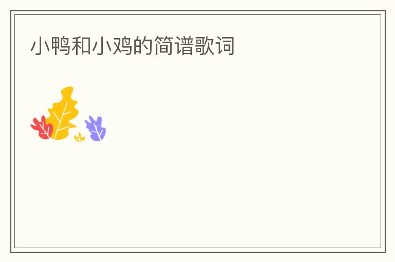 小鸭和小鸡的简谱歌词