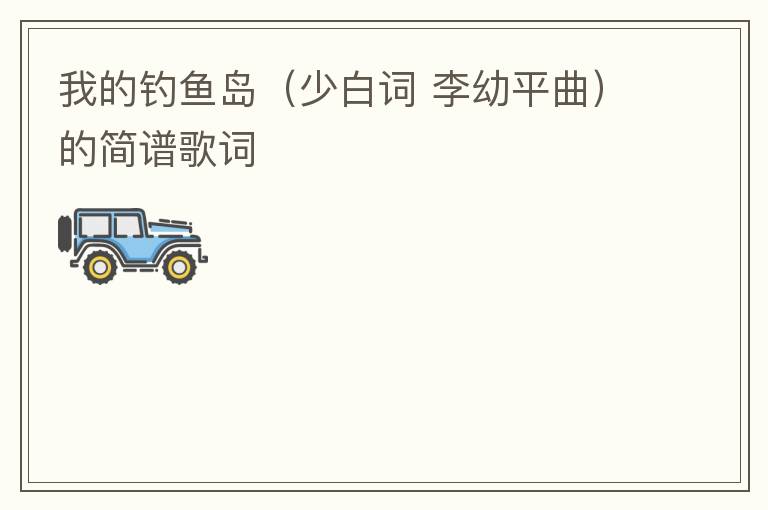 我的钓鱼岛（少白词 李幼平曲）的简谱歌词