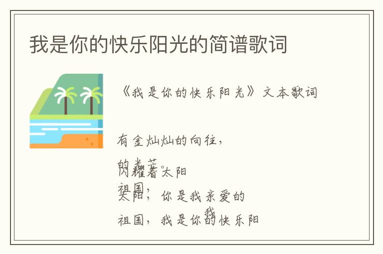 我是你的快乐阳光的简谱歌词