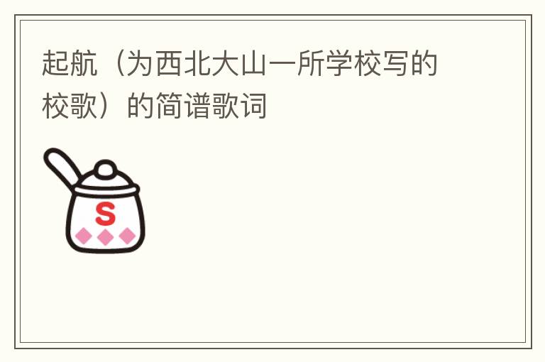 起航（为西北大山一所学校写的校歌）的简谱歌词