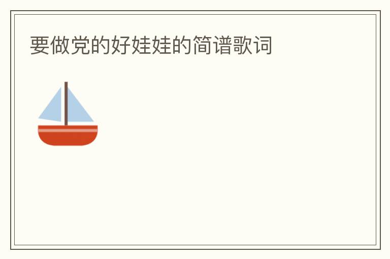 要做党的好娃娃的简谱歌词