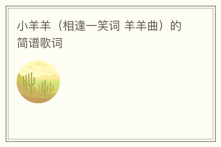 小羊羊（相逢一笑词 羊羊曲）的简谱歌词