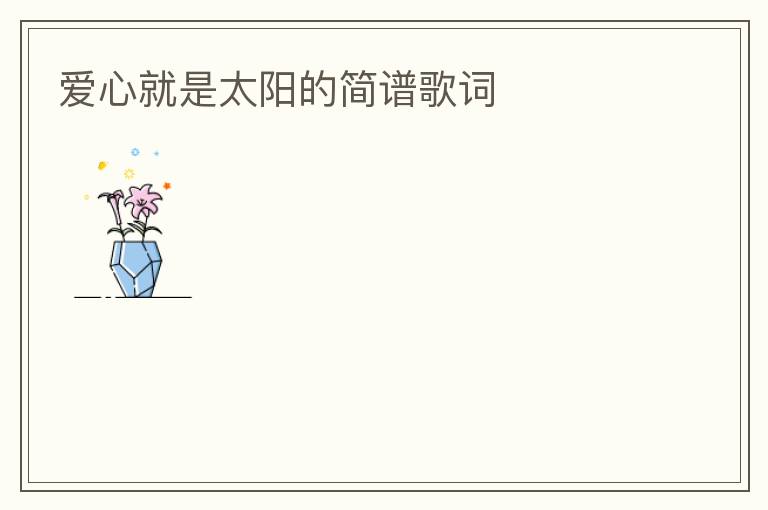 爱心就是太阳的简谱歌词