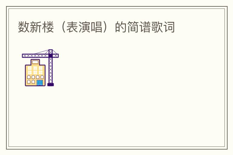 数新楼（表演唱）的简谱歌词