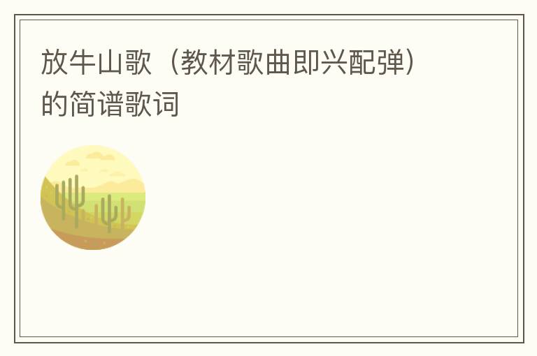 放牛山歌（教材歌曲即兴配弹）的简谱歌词