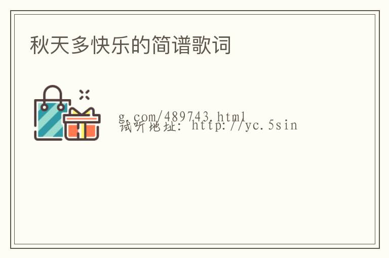 秋天多快乐的简谱歌词