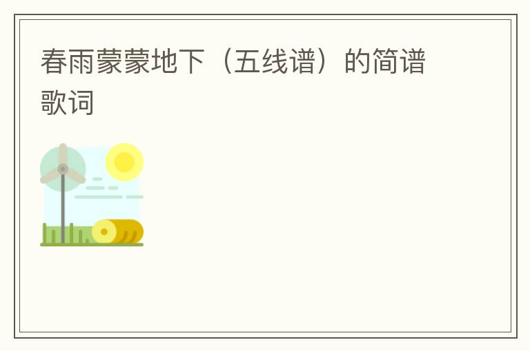 春雨蒙蒙地下（五线谱）的简谱歌词