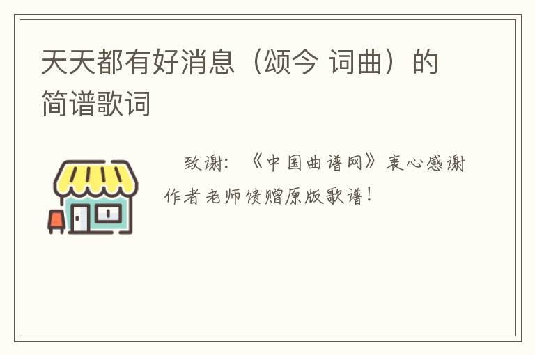 天天都有好消息（颂今 词曲）的简谱歌词