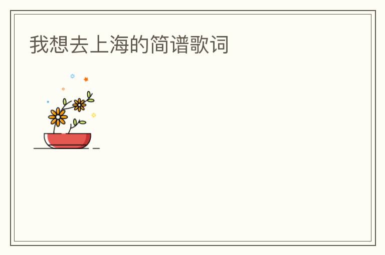 我想去上海的简谱歌词