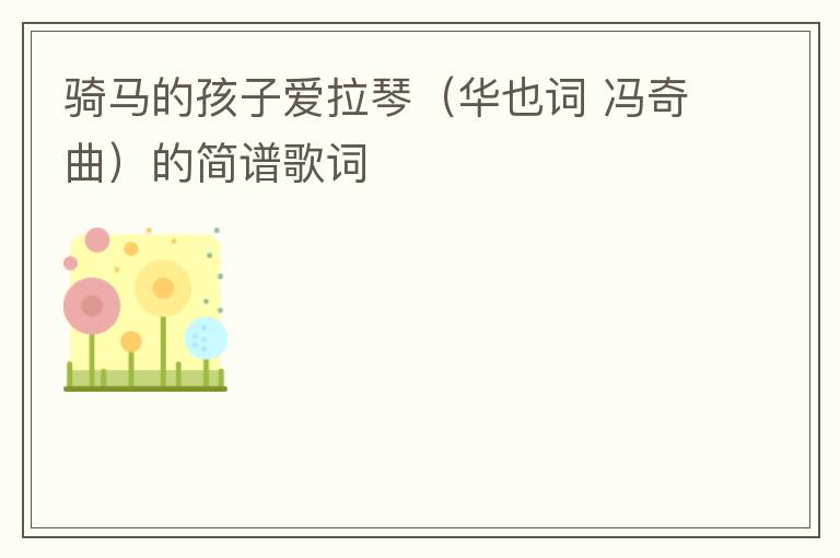 骑马的孩子爱拉琴（华也词 冯奇曲）的简谱歌词