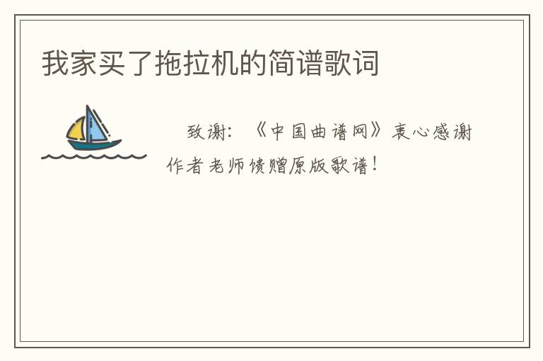 我家买了拖拉机的简谱歌词