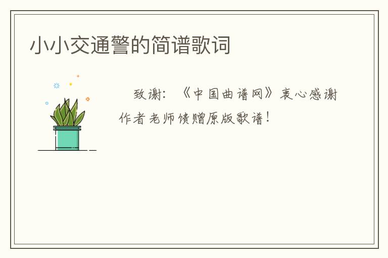 小小交通警的简谱歌词