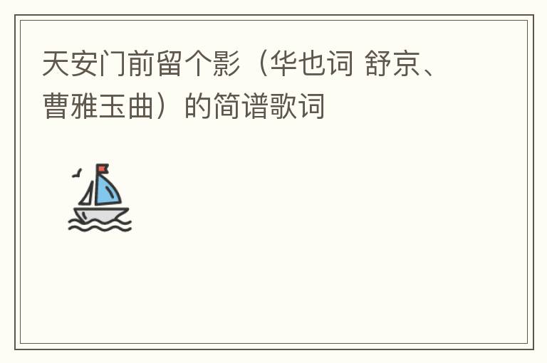 天安门前留个影（华也词 舒京、曹雅玉曲）的简谱歌词