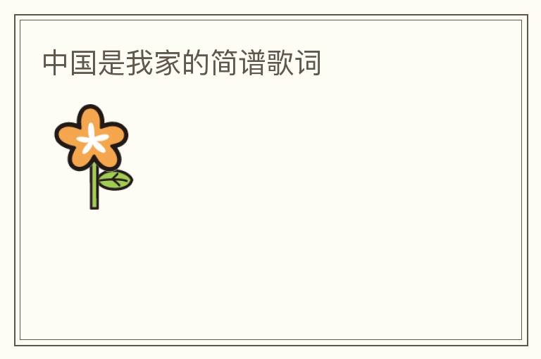 中国是我家的简谱歌词