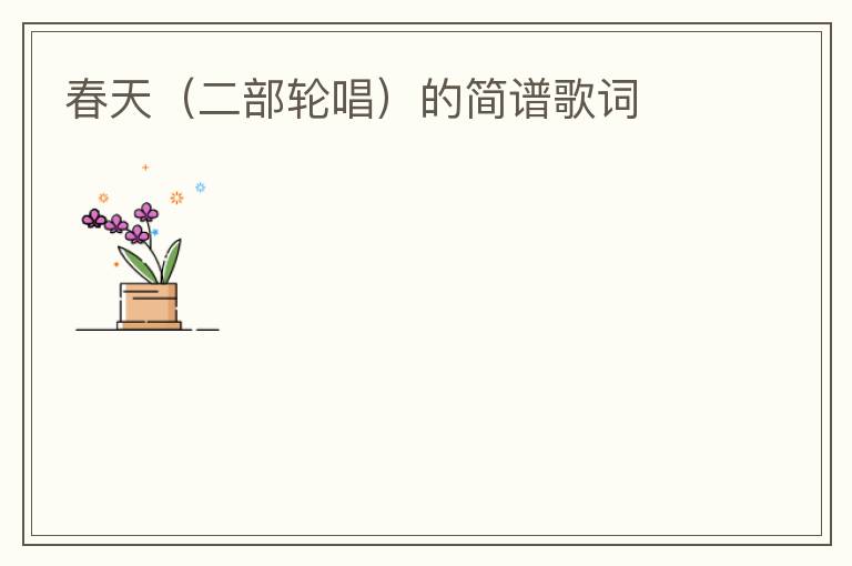 春天（二部轮唱）的简谱歌词