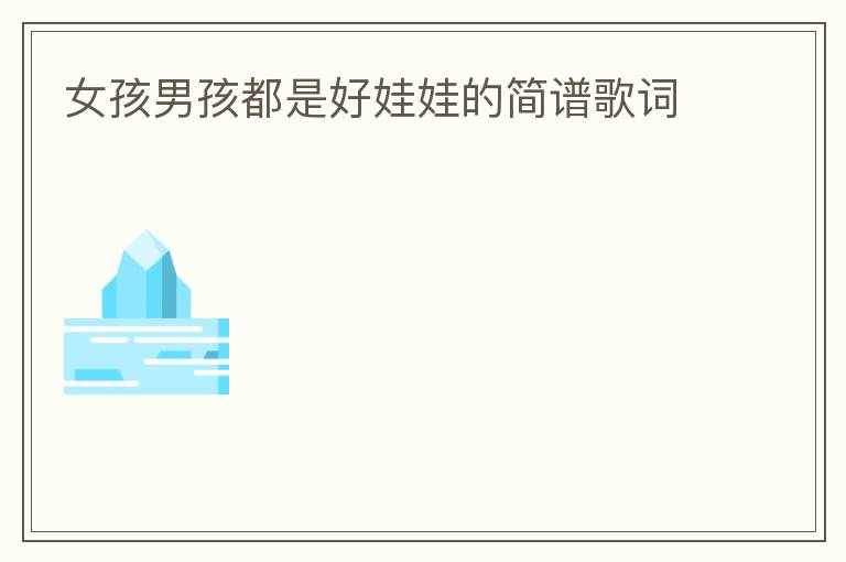 女孩男孩都是好娃娃的简谱歌词