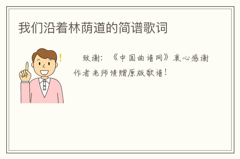 我们沿着林荫道的简谱歌词
