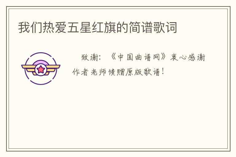 我们热爱五星红旗的简谱歌词