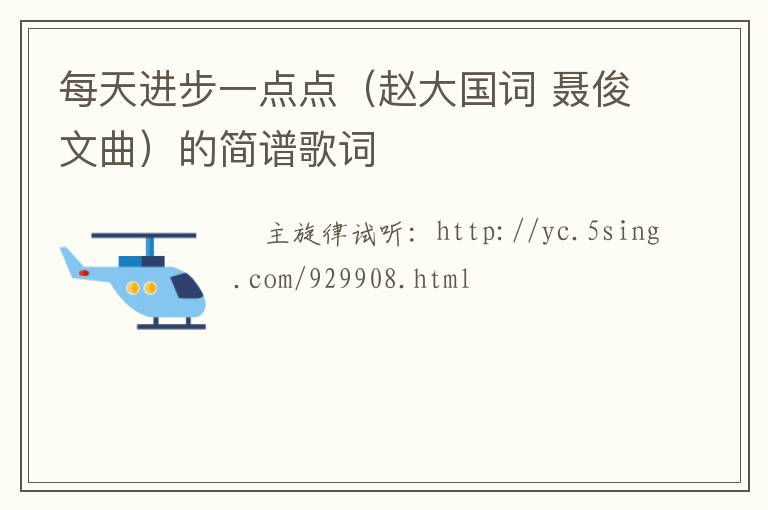每天进步一点点（赵大国词 聂俊文曲）的简谱歌词