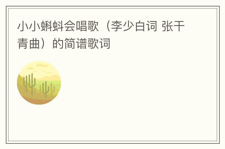 小小蝌蚪会唱歌（李少白词 张干青曲）的简谱歌词